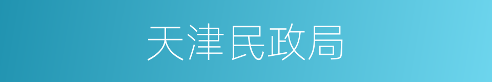 天津民政局的同义词
