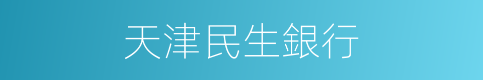 天津民生銀行的同義詞