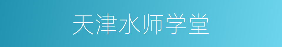 天津水师学堂的同义词