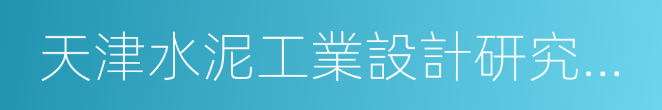 天津水泥工業設計研究院有限公司的同義詞