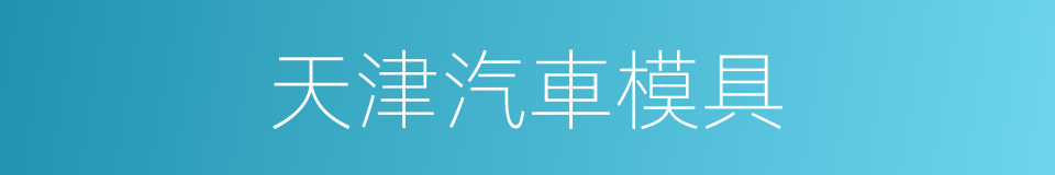 天津汽車模具的同義詞