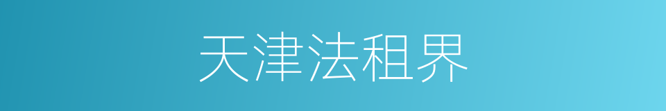天津法租界的同义词