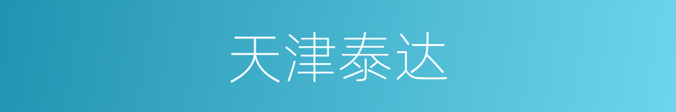 天津泰达的同义词