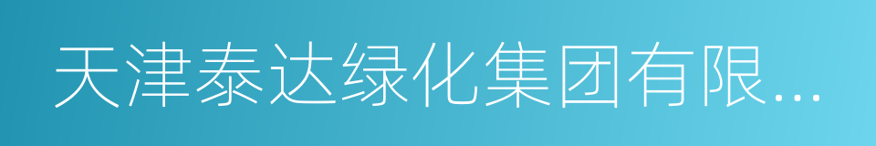 天津泰达绿化集团有限公司的同义词