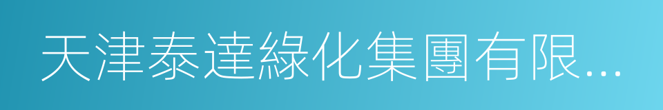 天津泰達綠化集團有限公司的同義詞