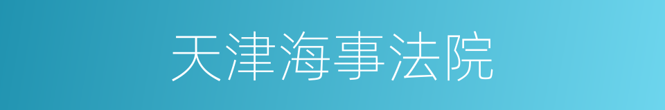天津海事法院的同义词