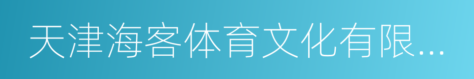 天津海客体育文化有限公司的同义词