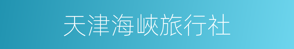 天津海峽旅行社的同義詞
