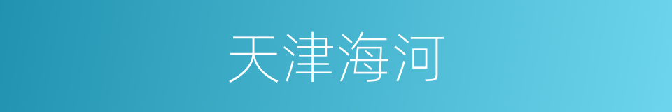 天津海河的同义词