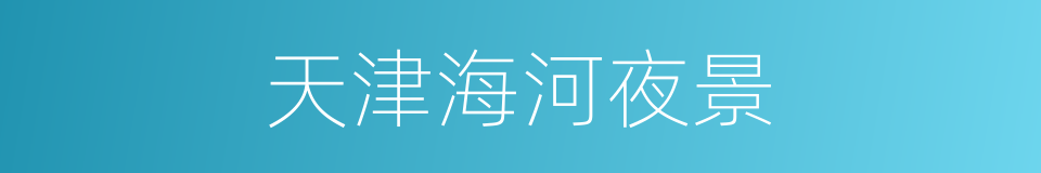 天津海河夜景的同义词