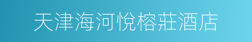天津海河悅榕莊酒店的同義詞