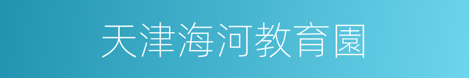 天津海河教育園的同義詞