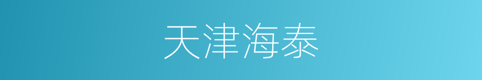 天津海泰的同义词
