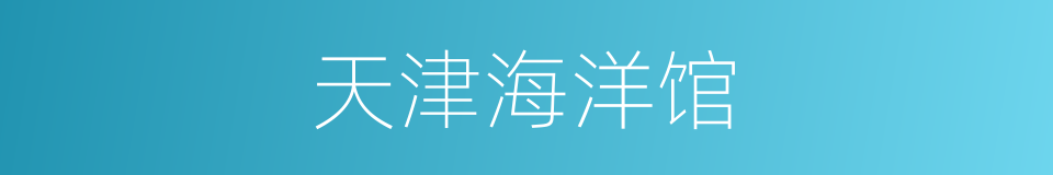 天津海洋馆的同义词