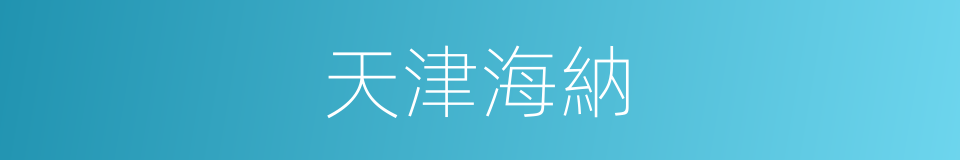 天津海納的同義詞