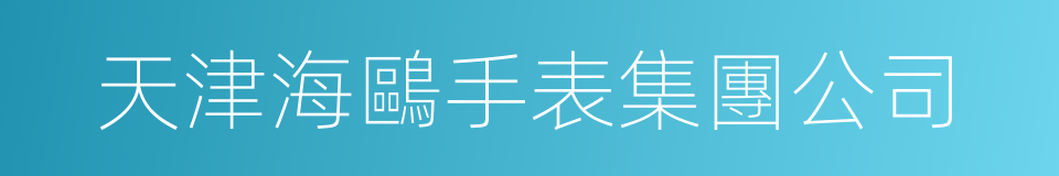 天津海鷗手表集團公司的同義詞