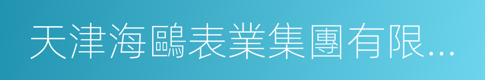 天津海鷗表業集團有限公司的同義詞