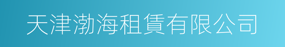 天津渤海租賃有限公司的同義詞