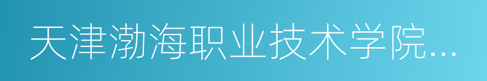 天津渤海职业技术学院贴吧的同义词