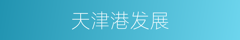 天津港发展的同义词