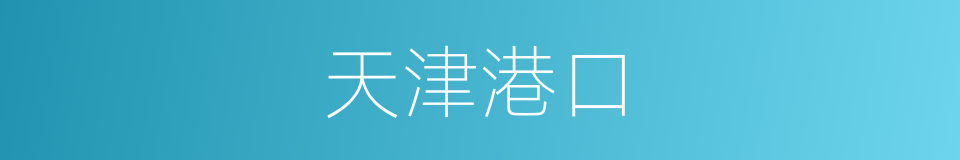 天津港口的同义词