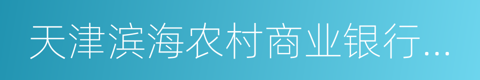 天津滨海农村商业银行股份有限公司的同义词