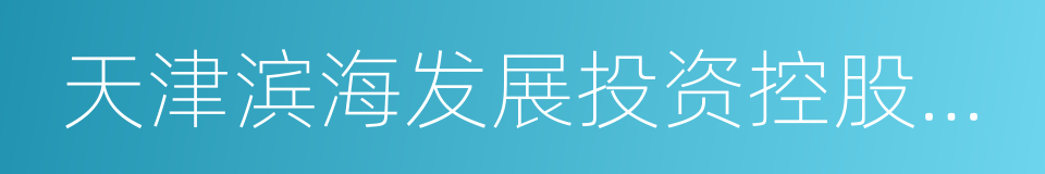 天津滨海发展投资控股有限公司的同义词