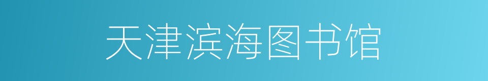 天津滨海图书馆的同义词