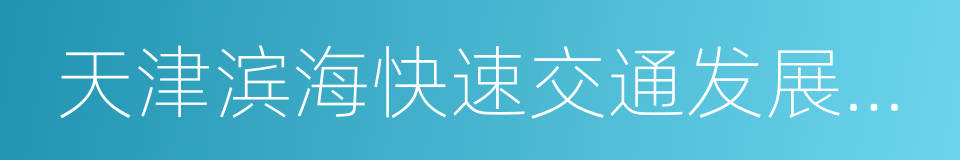 天津滨海快速交通发展有限公司的同义词