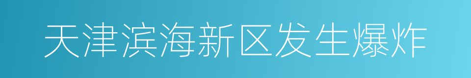 天津滨海新区发生爆炸的同义词