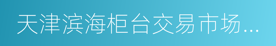 天津滨海柜台交易市场股份公司的同义词