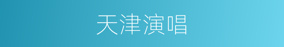 天津演唱的同义词