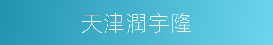 天津潤宇隆的同義詞