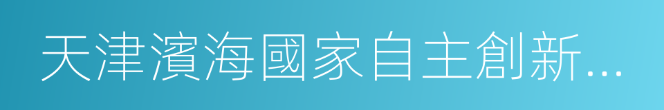 天津濱海國家自主創新示範區的同義詞