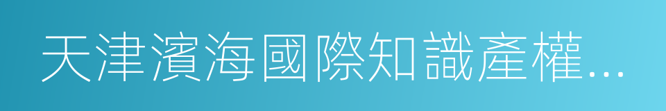 天津濱海國際知識產權交易所的同義詞
