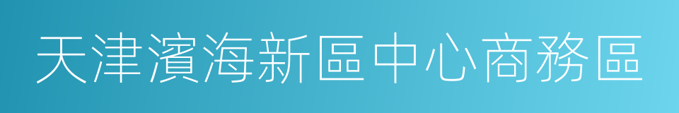 天津濱海新區中心商務區的同義詞