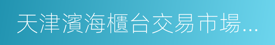 天津濱海櫃台交易市場股份公司的同義詞