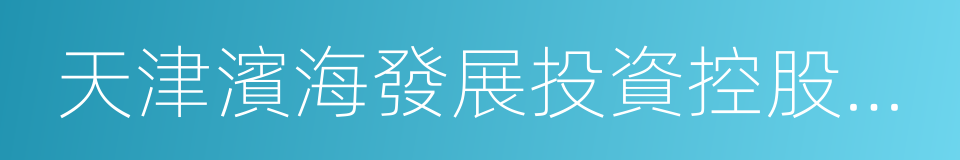 天津濱海發展投資控股有限公司的同義詞