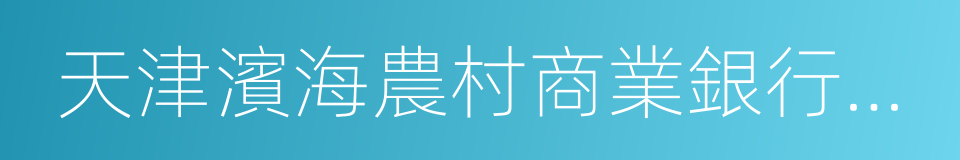 天津濱海農村商業銀行股份有限公司的同義詞