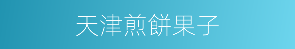 天津煎餅果子的同義詞