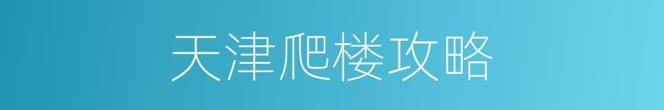 天津爬楼攻略的同义词