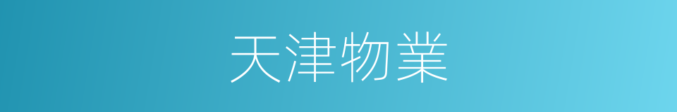 天津物業的同義詞