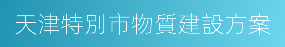 天津特別市物質建設方案的同義詞