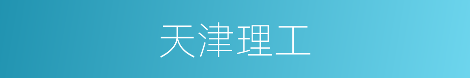 天津理工的同义词
