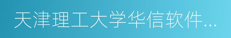 天津理工大学华信软件学院的同义词