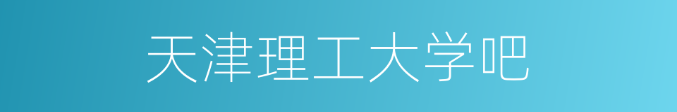 天津理工大学吧的同义词