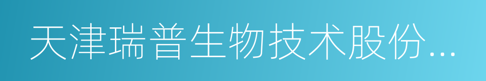 天津瑞普生物技术股份有限公司的同义词