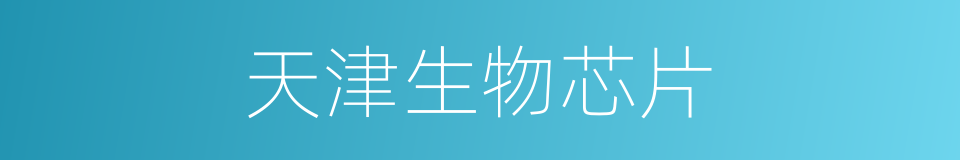 天津生物芯片的同义词