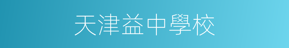 天津益中學校的同義詞