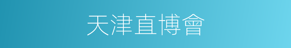 天津直博會的同義詞